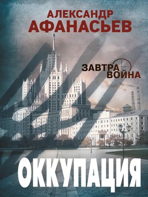 cover image of Оккупация